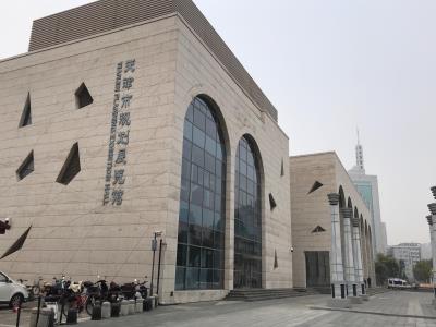 天津市规划展览馆