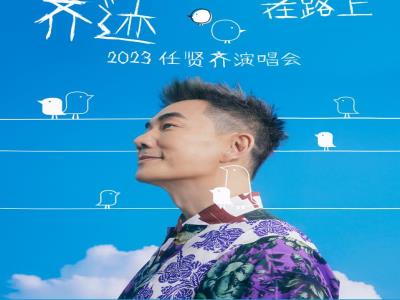【天津站】2023任贤齐《齐迹・在路上》巡回演唱会