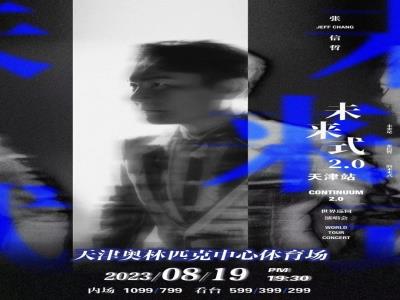 【天津站】「张信哲」《未来式 2.0》2023世界巡回演唱会