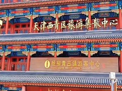 杨柳青民俗文化馆