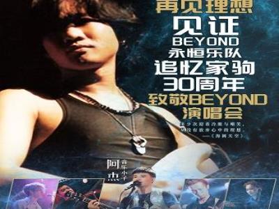 【重庆】永恒乐队 | 追忆黄家驹三十周年致敬BEYOND演唱会