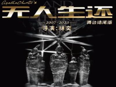 【重庆】悬疑女王阿加莎・克里斯蒂传世巨著《无人生还》