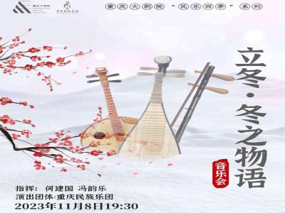 【重庆】民乐四季《立冬・风吹麦浪》民族管弦乐音乐会