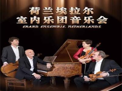 【重庆站】荷兰埃拉尔室内乐团音乐会