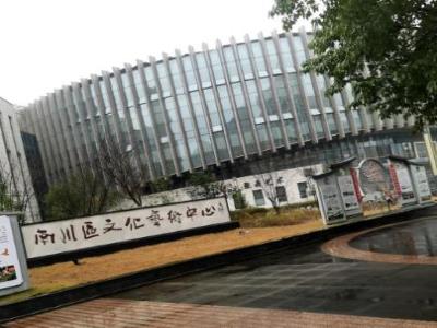 南川区文化艺术中心