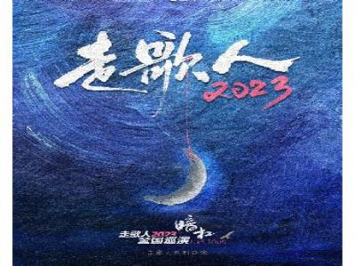 【重庆】【秀动呈献】暗杠「走歌人」2023巡演 重庆站