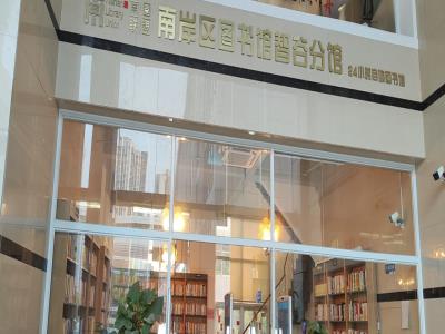 南岸区图书馆(智谷分馆)