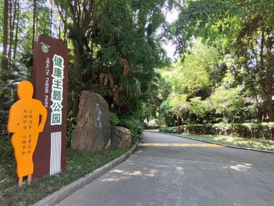 健康主题公园