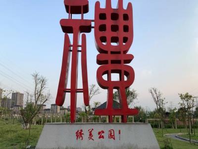 绣美公园