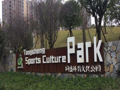 同盛体育文化公园