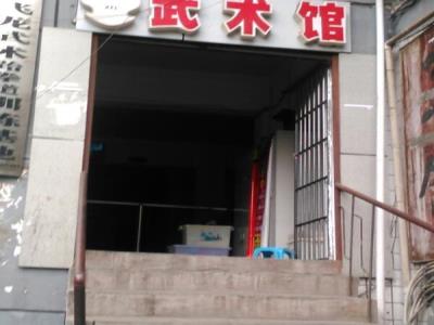 武术馆