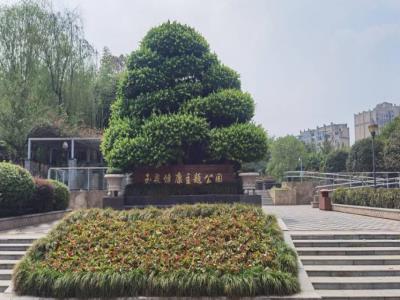 玉泉公园