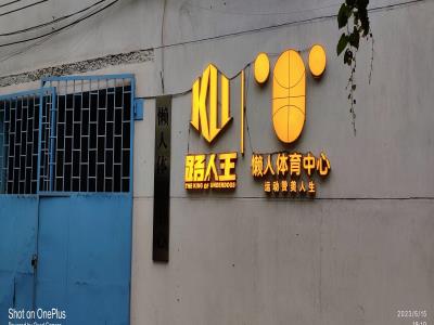 懒人体育中心