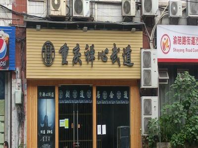 禅心剑道馆