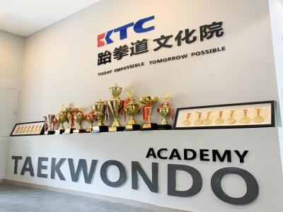 KTC跆拳道文化院