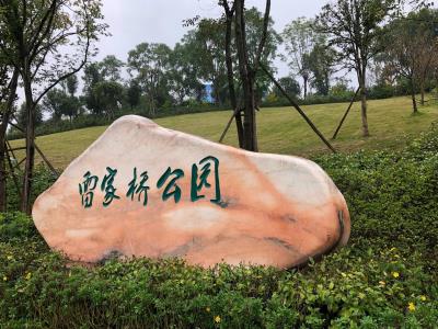 雷家桥公园