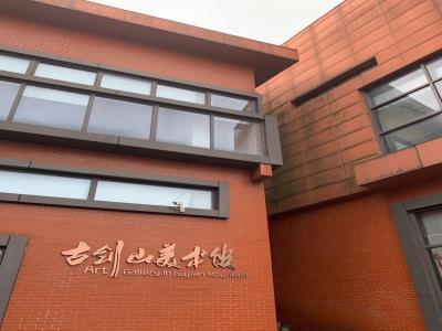 古剑山美术馆
