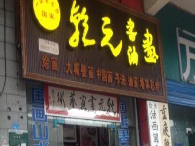 干元画廊