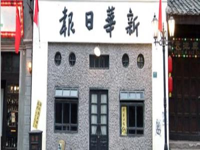 《新华日报》营业部