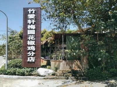 竹爱轩梅园花椒鸡