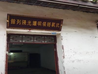 抗战将领明继光陈列室