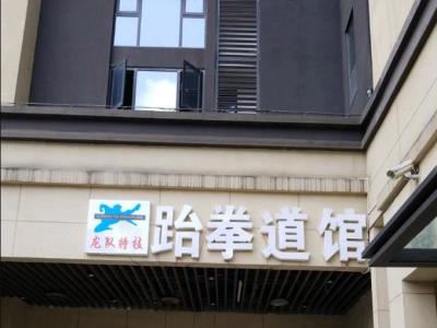 龙队特技跆拳道馆