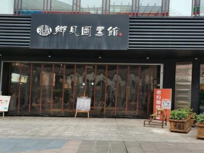 乡见图书馆(康宁广场店)