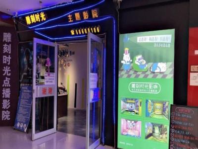 雕刻时光主题影院