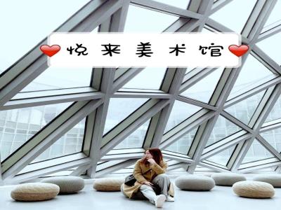 悦来生态馆