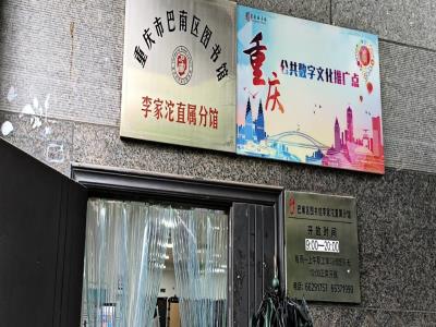 重庆市巴南区图书馆(李家沱直属分馆)