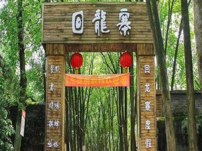 回龙寨度假村