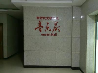重庆市沙坪坝区文化馆-音乐厅