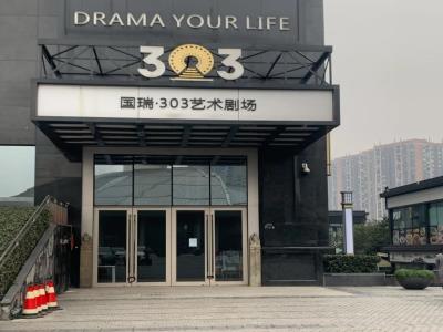 303艺术剧场