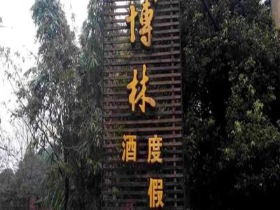 博林度假村