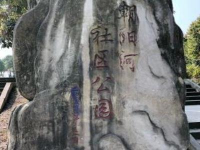 朝阳河社区公园