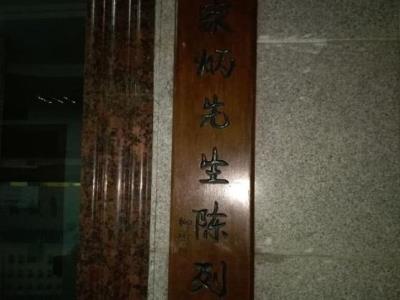 田家炳先生陈列馆