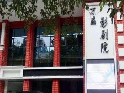 万盛影剧院