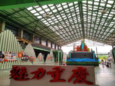 重钢遗址