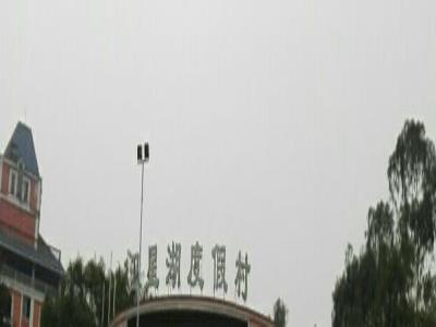 卫星湖国际旅游度假村