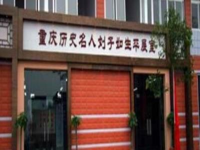 重庆历史名人刘子如生平展室