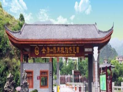 重庆药用植物园