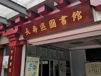 重庆市长寿区图书馆(江南分馆)