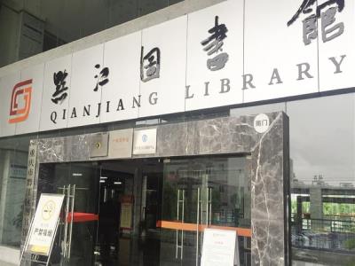 黔江图书馆(舟白店)