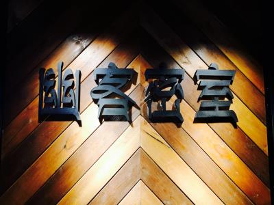 幽客密室