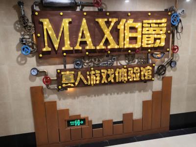 MAX伯爵真人游戏密室体验馆(南坪店)