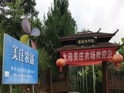 重庆美庄农场
