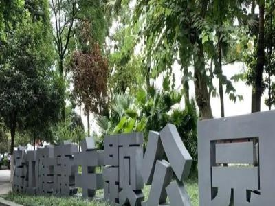 滨江健康主题公园