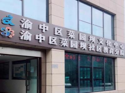 渝中区菜园坝文化中心