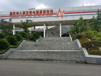 人类生命与健康博物馆