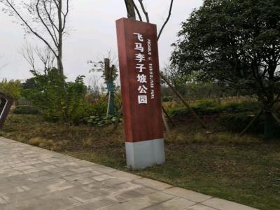 飞马李子坡公园